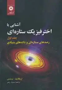 جلد کتاب اشنایی با اختر فیزیک ستاره ای(جلد اول) رصدهای ستاره ای و داده های بنیادی
