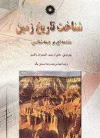 جلد کتاب شناخت تاریخ زمین(مقدمه ای بر چینه شناسی)
