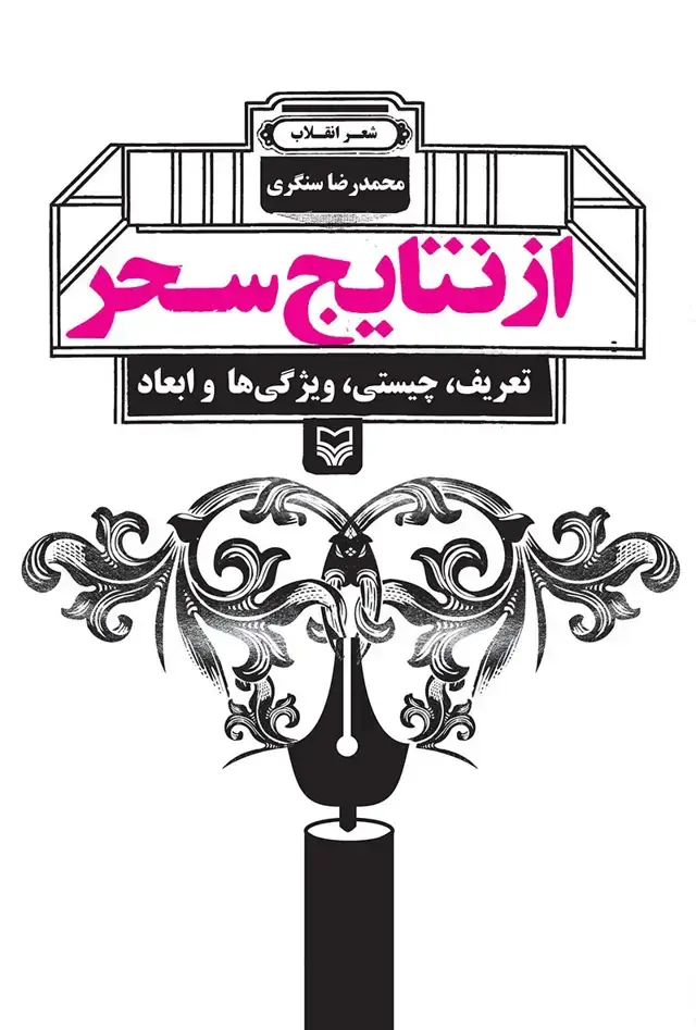 جلد کتاب از نتایج سحر
