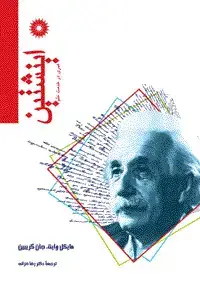 جلد کتاب اینشتین، عمری در خدمت علم