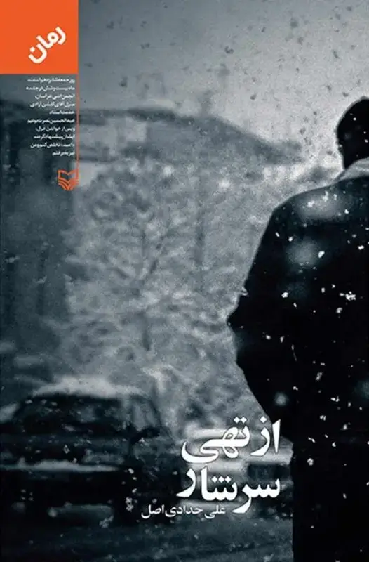 جلد کتاب از تهی سرشار