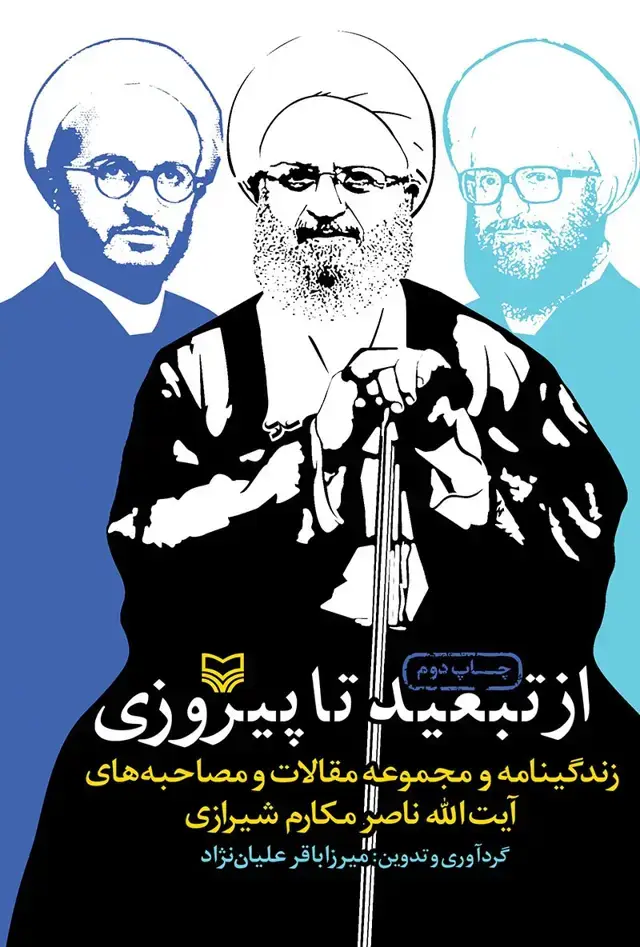 جلد کتاب از تبعید تا پیروزی