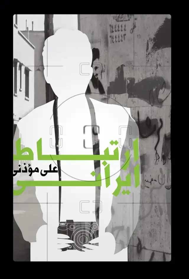 جلد کتاب ارتباط ایرانی