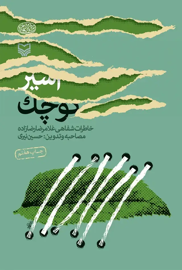 جلد کتاب اسیر کوچک