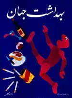 جلد کتاب مجله بهداشت جهان-25