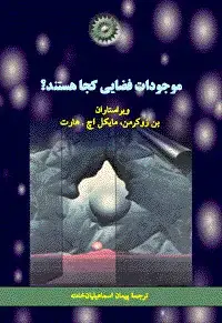 جلد کتاب موجودات فضایی کجا هستند؟