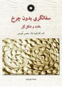 جلد کتاب سفالگری بدون چرخ (بافت و شکل گل)