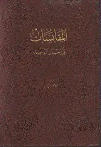 جلد کتاب المقابسات