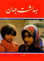 جلد کتاب مجله بهداشت جهان-21