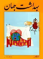 جلد کتاب مجله بهداشت جهان-23