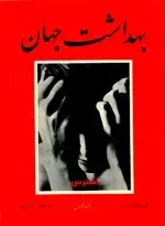 جلد کتاب مجله بهداشت جهان-17