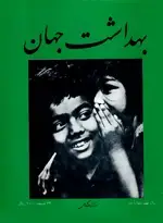 جلد کتاب مجله بهداشت جهان-18
