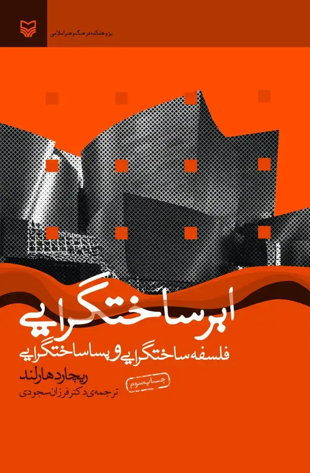 جلد کتاب ابر ساخت گرایی