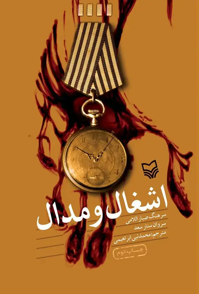 جلد کتاب اشغال و مدال