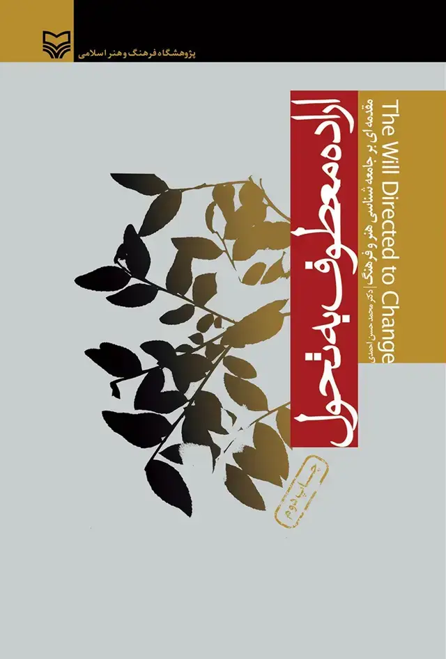 جلد کتاب اراده معطوف به تحول