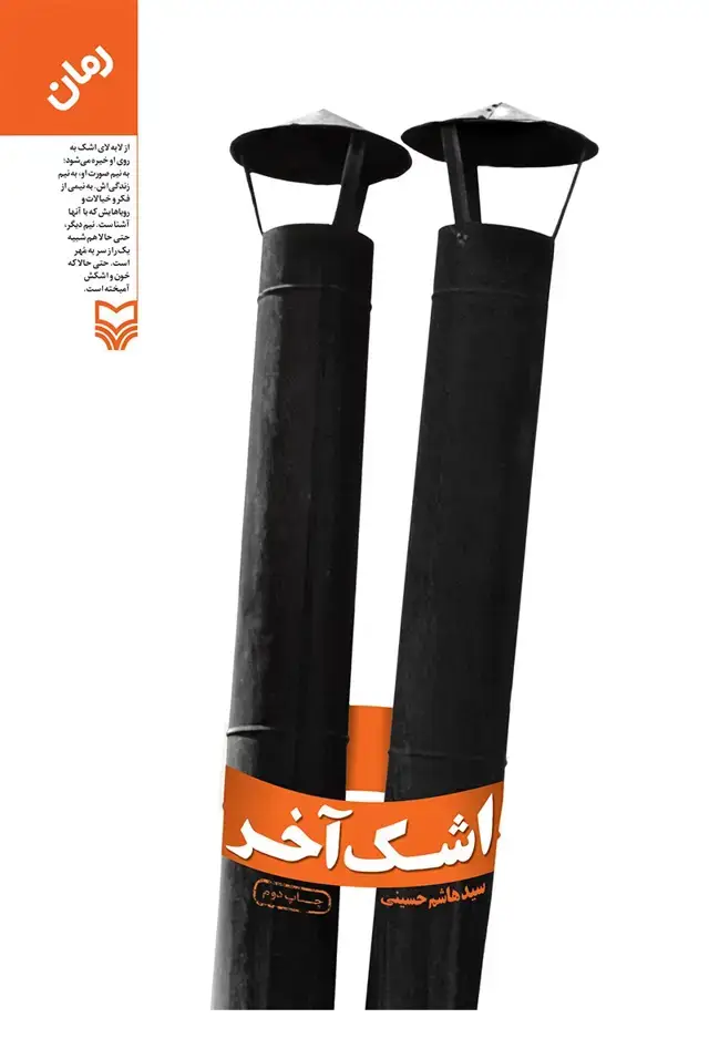 جلد کتاب اشک اخر