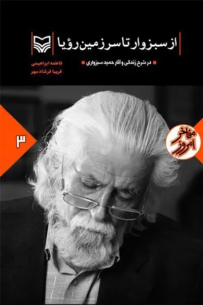 جلد کتاب از سبزوار تا سرزمین رویا