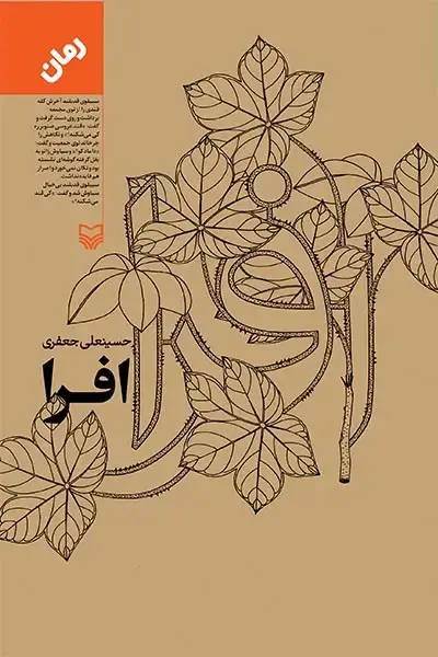 جلد کتاب افرا