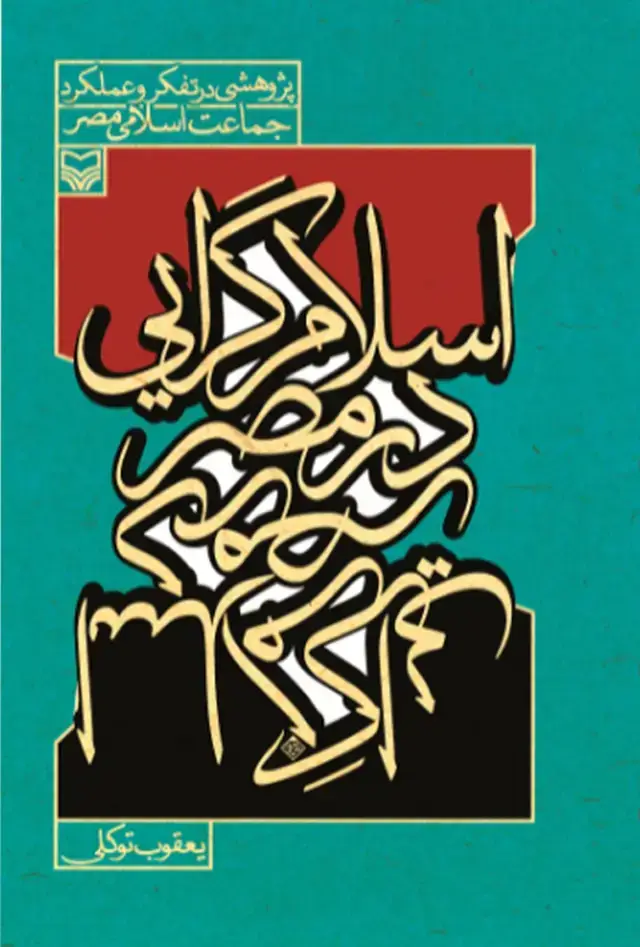 جلد کتاب اسلام گرایی در مصر
