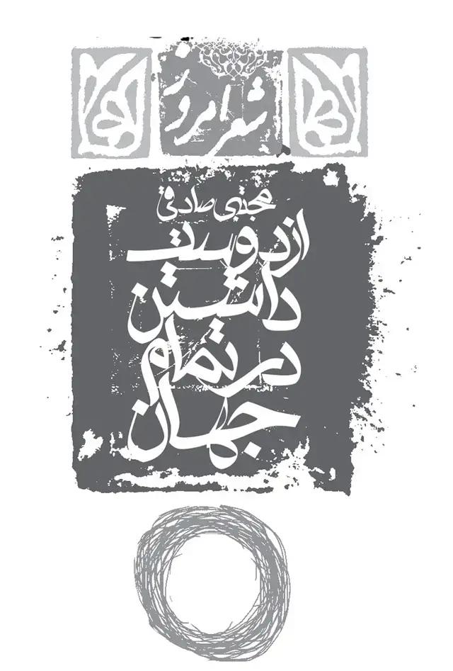 جلد کتاب از دوست داشتن تمام جهان