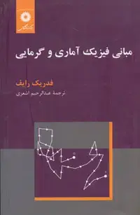 جلد کتاب مبانی فیزیک اماری و گرمایی