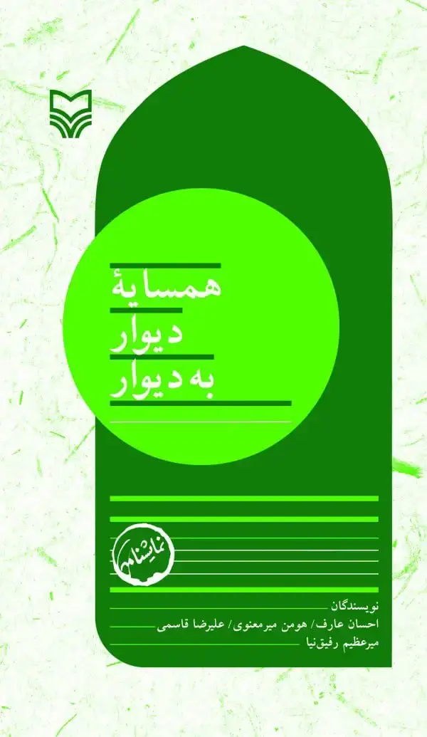 جلد کتاب همسایه دیوار به دیوار