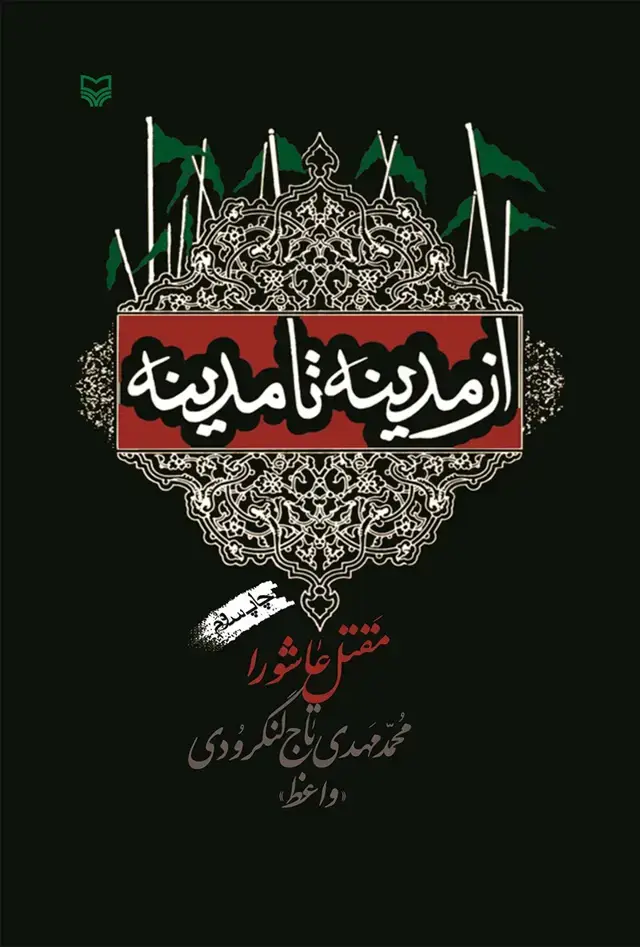جلد کتاب از مدینه تا مدینه