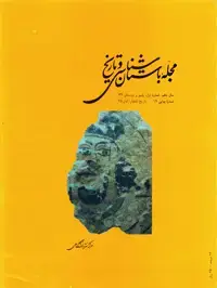 جلد کتاب مجله باستان شناسی و تاریخ-13