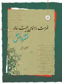 جلد کتاب فهرست راهنمای بیست ساله نشردانش