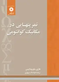 جلد کتاب تمرینهایی در مکانیک کوانتومی