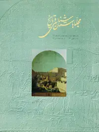 جلد کتاب مجله باستان شناسی و تاریخ-12