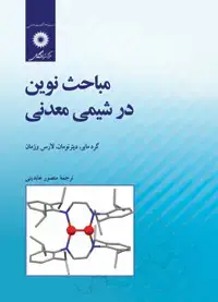 جلد کتاب مباحث نوین در شیمی معدنی
