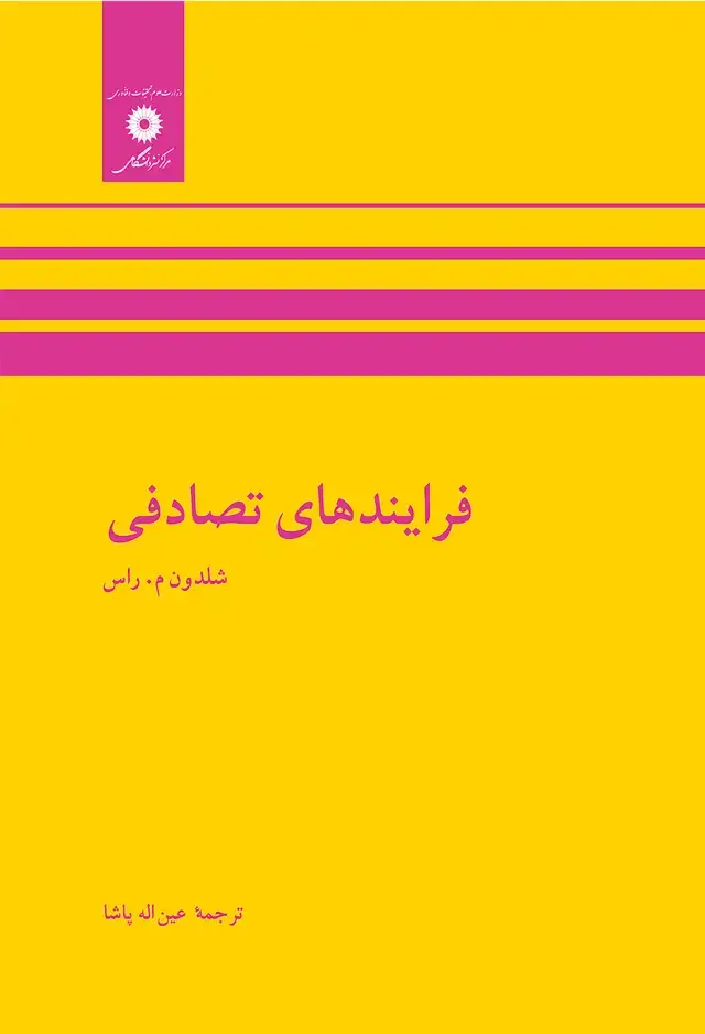 جلد کتاب فرایندهای تصادفی