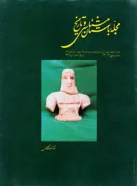 جلد کتاب مجله باستان شناسی و تاریخ-11