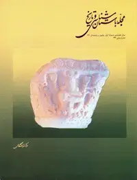 جلد کتاب مجله باستان شناسی و تاریخ-8