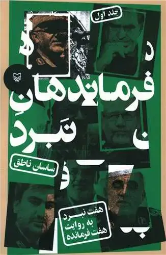 جلد کتاب فرماندهان نبرد