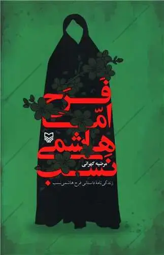 جلد کتاب فرح اما هاشمی نصب