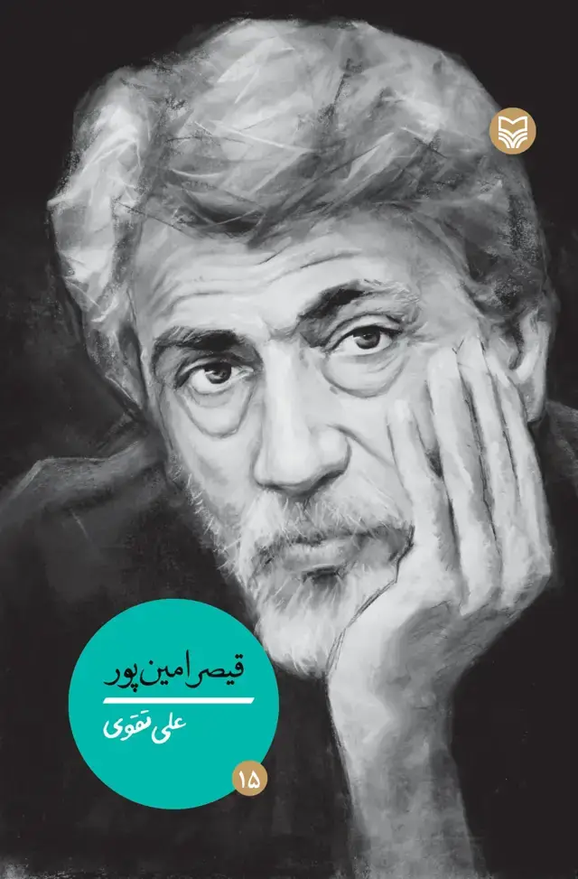 جلد کتاب قیصر امین پور