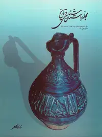 جلد کتاب مجله باستان شناسی و تاریخ-3