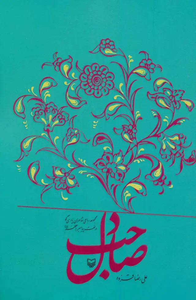 جلد کتاب صاحب دل