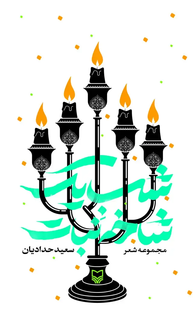 جلد کتاب شب یک شاخه نبات