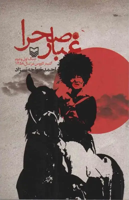 جلد کتاب غبار صحرا