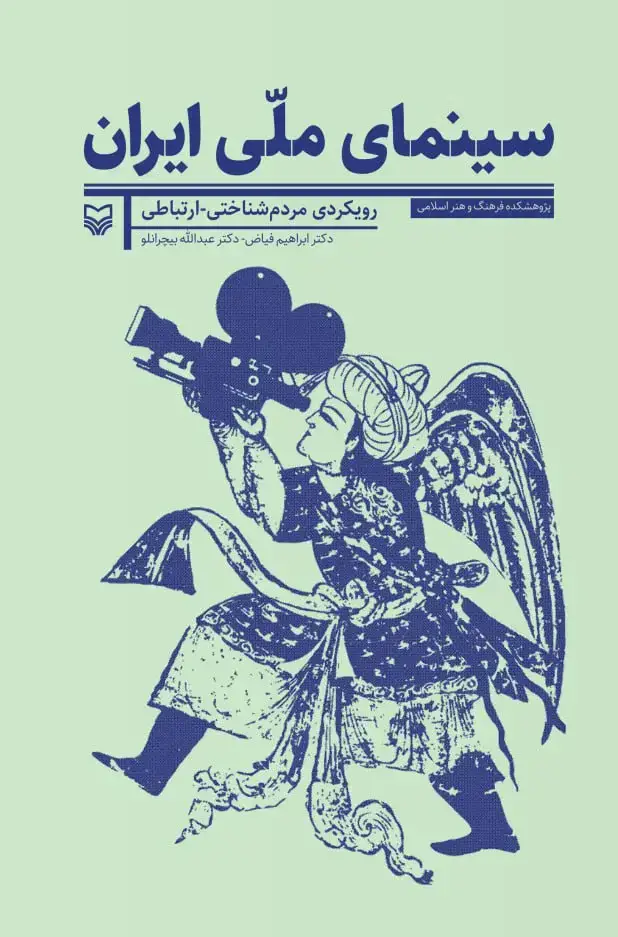 جلد کتاب سینمای ملی ایران