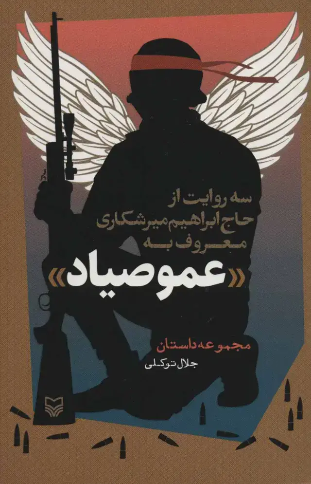 جلد کتاب عمو صیاد
