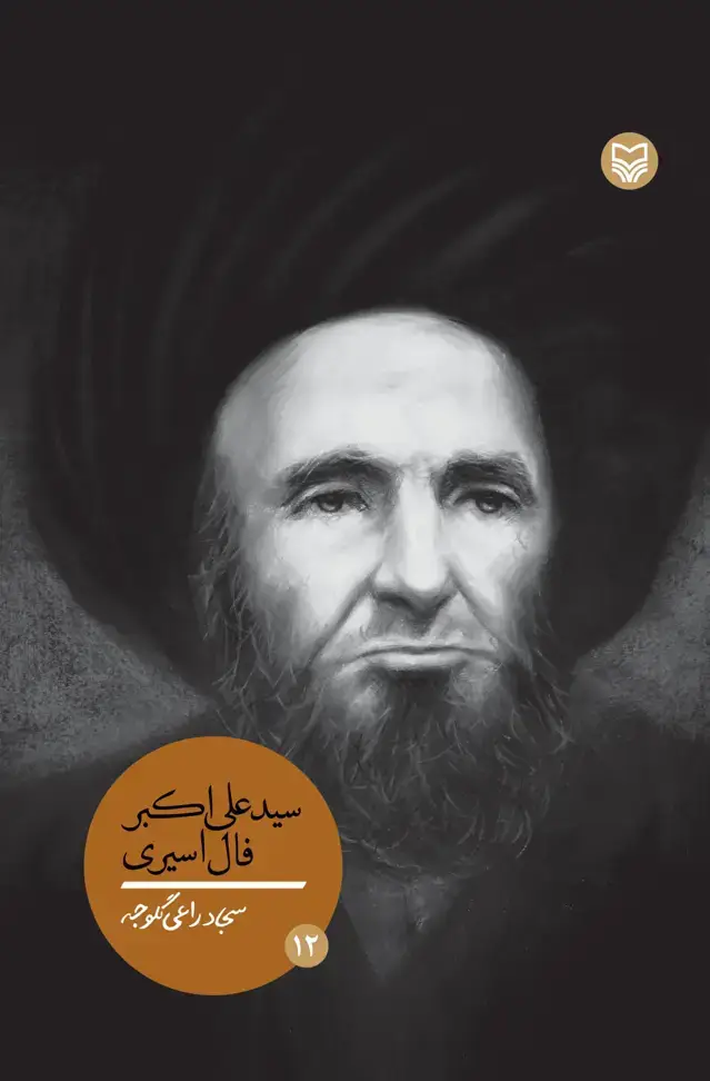 جلد کتاب سیدعلی اکبر فال اسیری