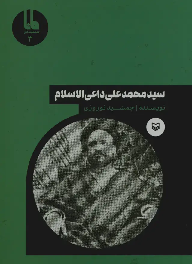 جلد کتاب سید محمدعلی داعی الاسلام