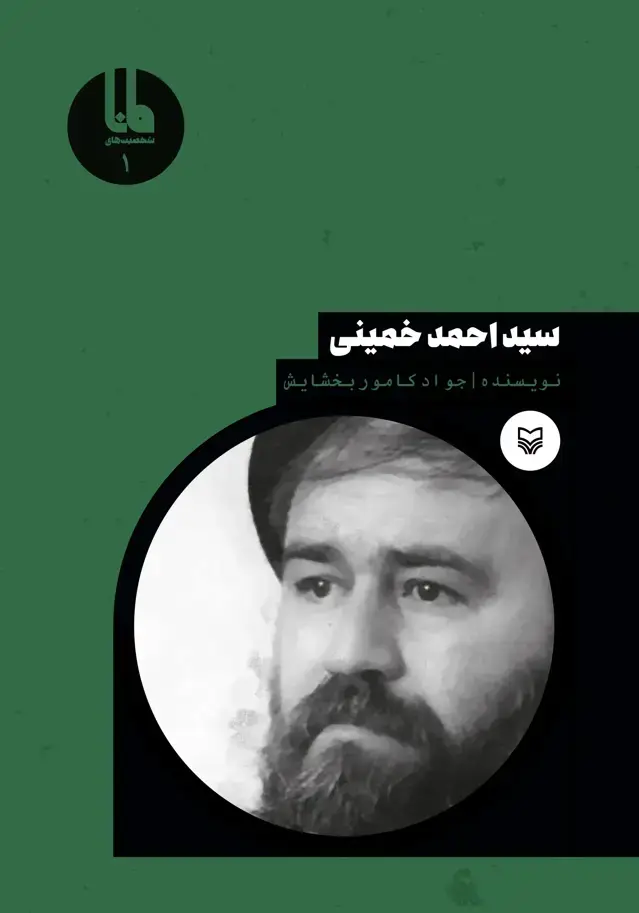 جلد کتاب سیداحمد خمینی