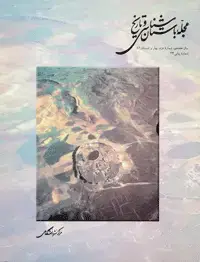 جلد کتاب مجله باستان شناسی و تاریخ-2
