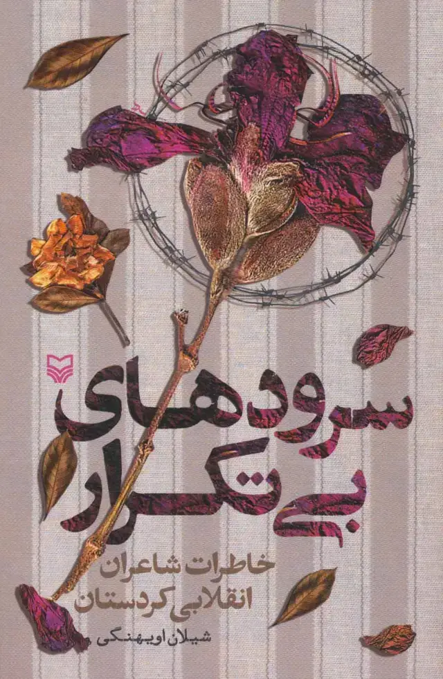 جلد کتاب سرودهای بی تکرار