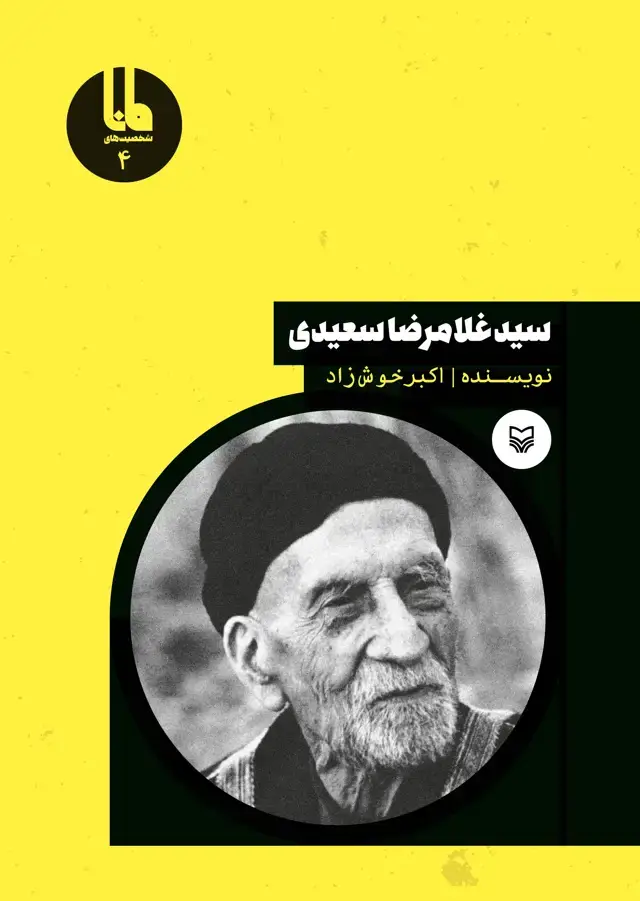 جلد کتاب سید غلامرضا سعیدی